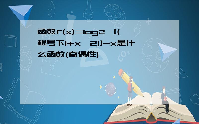 函数f(x)=log2^[(根号下1+x^2)]-x是什么函数(奇偶性)