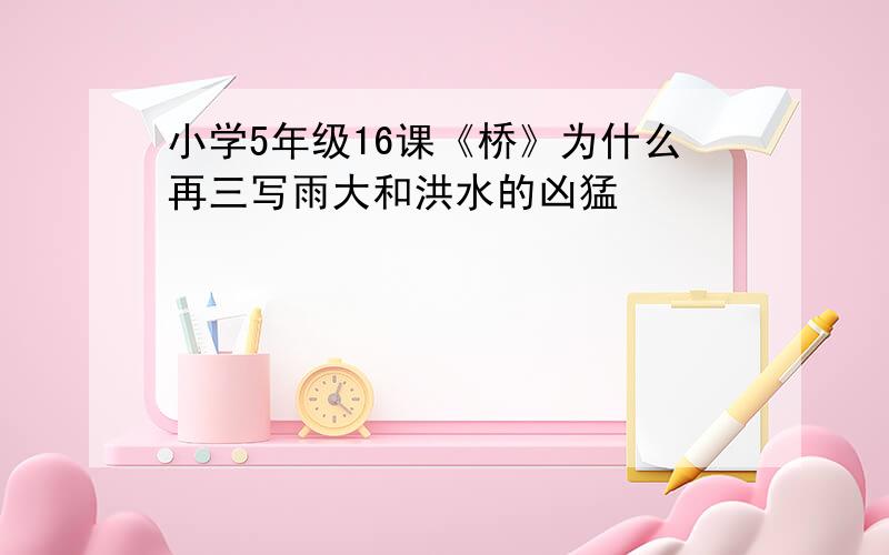 小学5年级16课《桥》为什么再三写雨大和洪水的凶猛