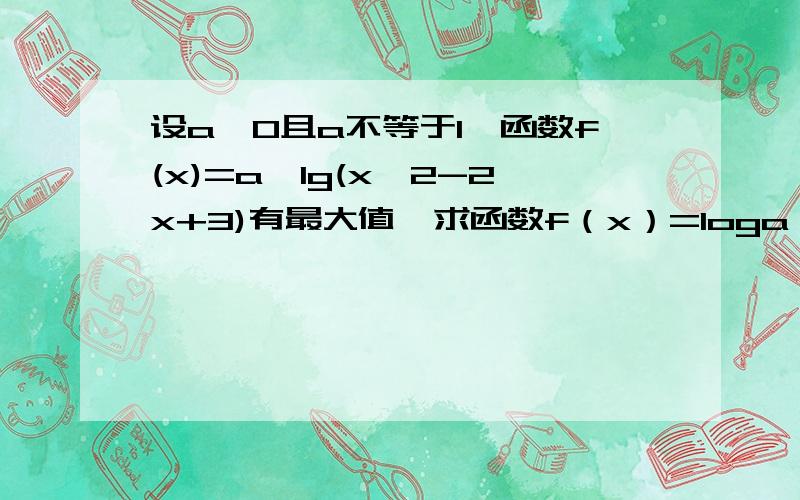 设a>0且a不等于1,函数f(x)=a^lg(x^2-2x+3)有最大值,求函数f（x）=loga（3-2x-x^2）的单调区间