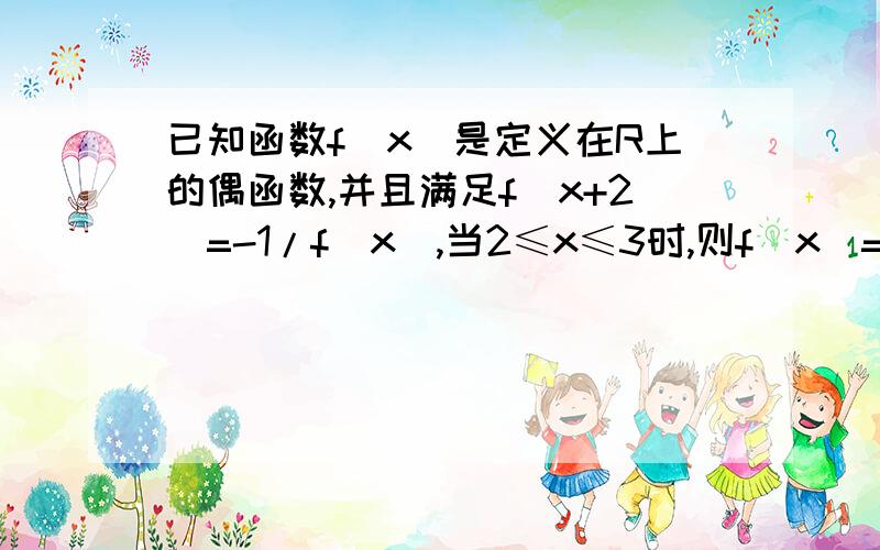 已知函数f(x)是定义在R上的偶函数,并且满足f(x+2)=-1/f(x),当2≤x≤3时,则f(x)=x,则f(105.5)等于A.-2.5B.2.5C.5.5D-5.5