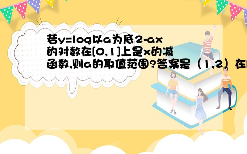 若y=log以a为底2-ax的对数在[0,1]上是x的减函数,则a的取值范围?答案是（1,2）在[0,1]上是x的减函数是什么意思?