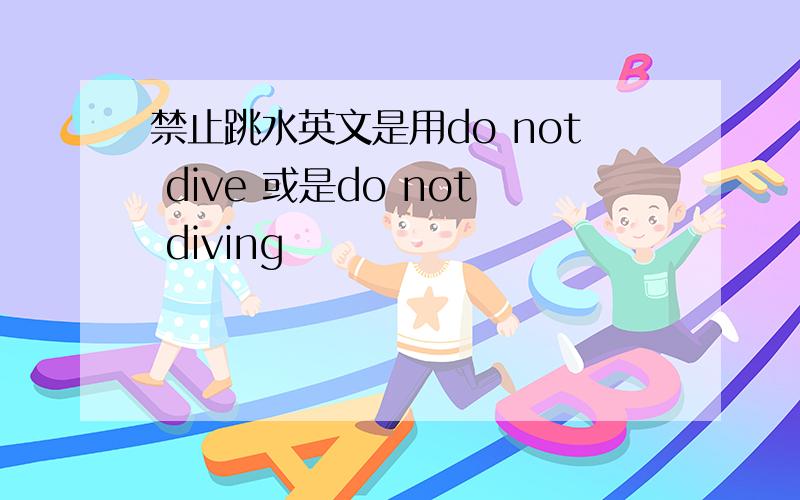 禁止跳水英文是用do not dive 或是do not diving