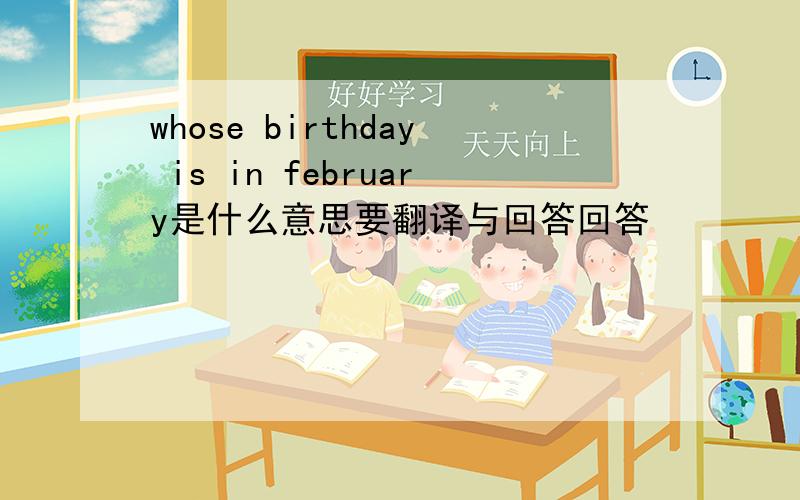 whose birthday is in february是什么意思要翻译与回答回答
