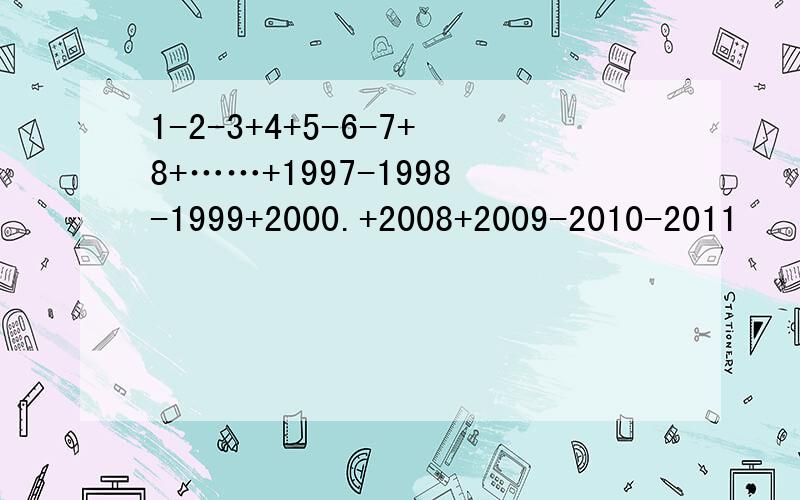 1-2-3+4+5-6-7+8+……+1997-1998-1999+2000.+2008+2009-2010-2011