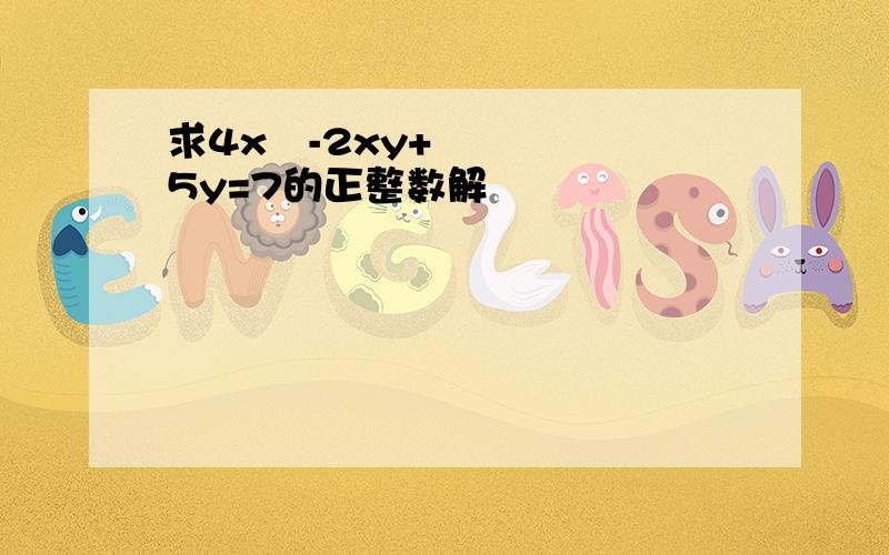 求4x²-2xy+5y=7的正整数解