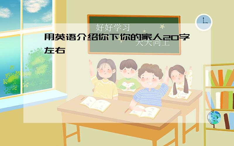 用英语介绍你下你的家人20字左右