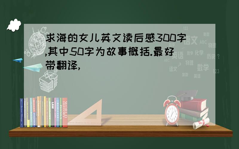 求海的女儿英文读后感300字,其中50字为故事概括.最好带翻译,