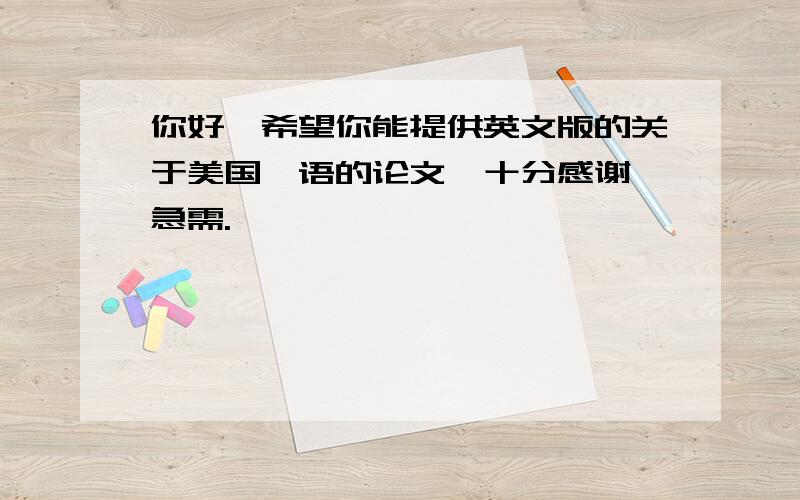 你好,希望你能提供英文版的关于美国俚语的论文,十分感谢,急需.