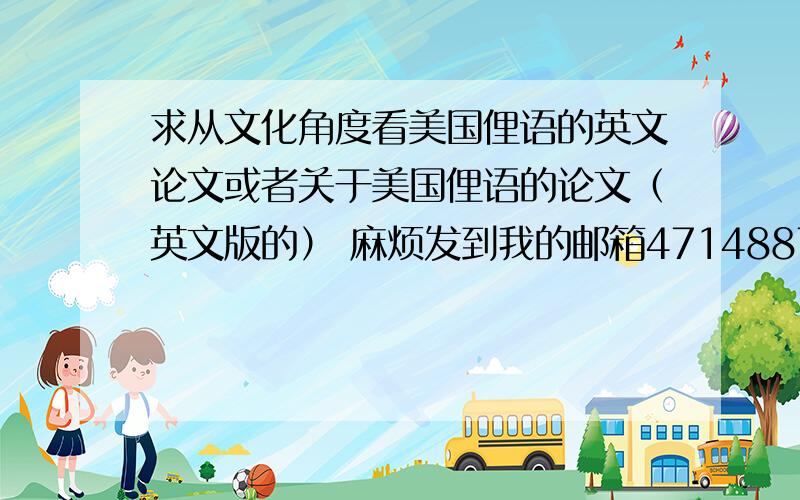 求从文化角度看美国俚语的英文论文或者关于美国俚语的论文（英文版的） 麻烦发到我的邮箱471488729