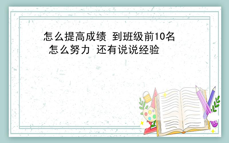 怎么提高成绩 到班级前10名 怎么努力 还有说说经验