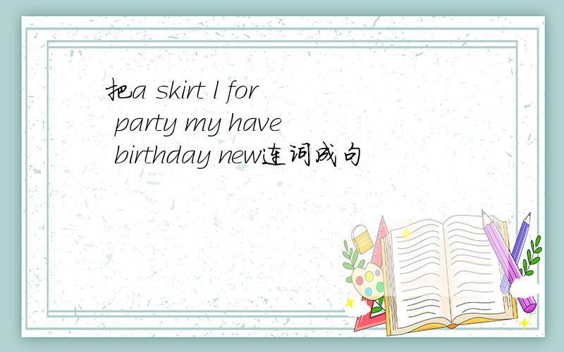 把a skirt l for party my have birthday new连词成句