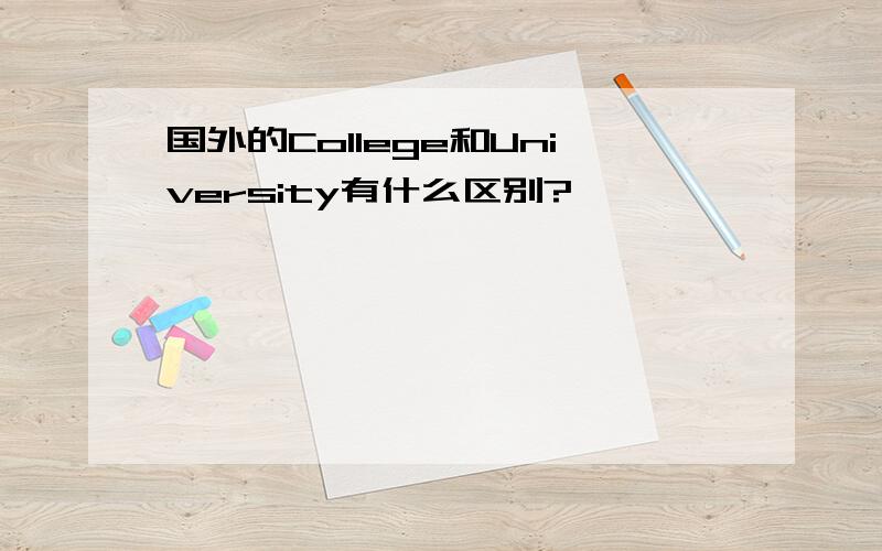 国外的College和University有什么区别?