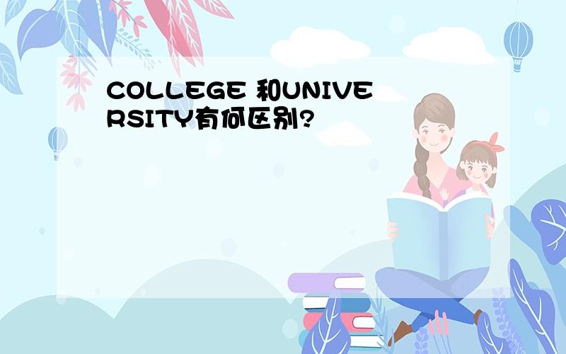 COLLEGE 和UNIVERSITY有何区别?