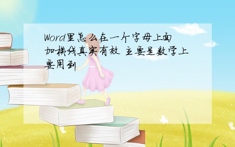 Word里怎么在一个字母上面加横线真实有效 主要是数学上要用到