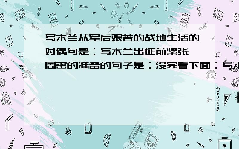 写木兰从军后艰苦的战地生活的对偶句是：写木兰出征前紧张,周密的准备的句子是：没完看下面：写木兰经历战争持久,出生入死的激烈紧张的战斗局势是：写木兰奔赴战场的脚尖狮子的句