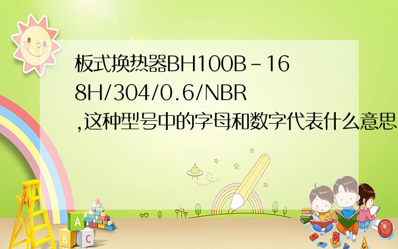 板式换热器BH100B-168H/304/0.6/NBR,这种型号中的字母和数字代表什么意思