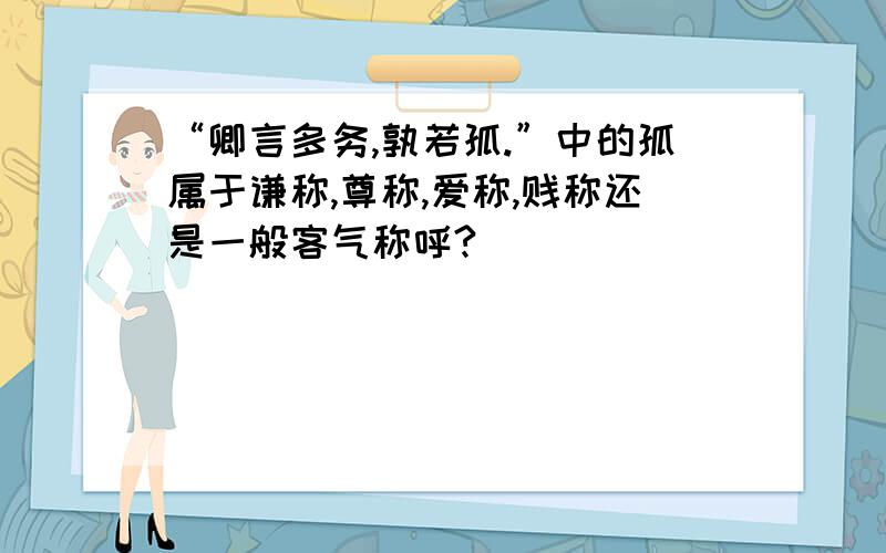 “卿言多务,孰若孤.”中的孤属于谦称,尊称,爱称,贱称还是一般客气称呼?