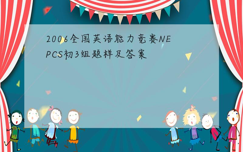 2006全国英语能力竞赛NEPCS初3组题样及答案