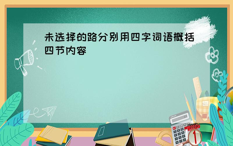 未选择的路分别用四字词语概括四节内容