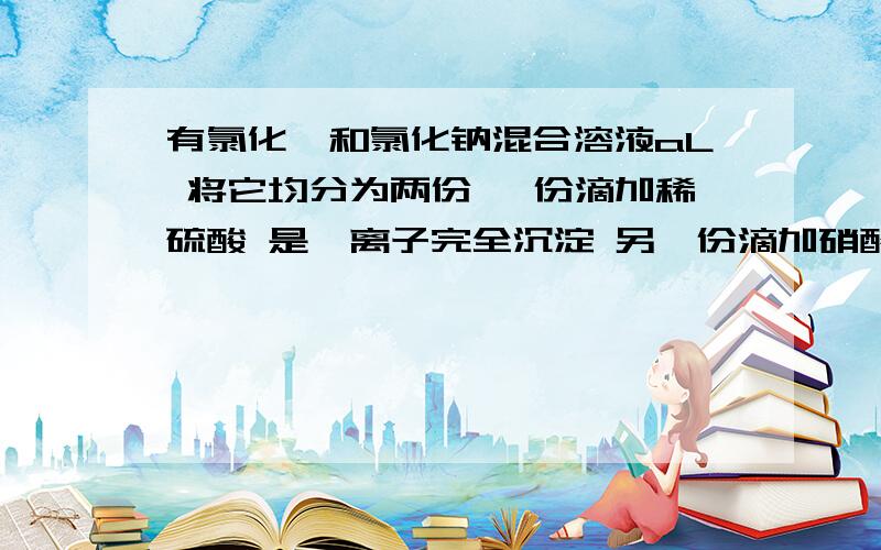 有氯化钡和氯化钠混合溶液aL 将它均分为两份 一份滴加稀硫酸 是钡离子完全沉淀 另一份滴加硝酸银溶液 是氯离子完全沉淀.反应中消耗xmol硫酸 ymol 硝酸银 据此 可知原溶液中c（na+）为多少?