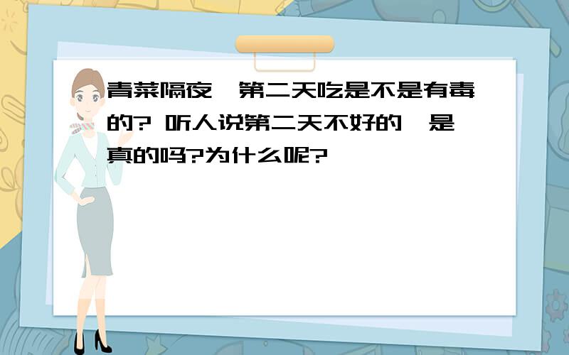 青菜隔夜,第二天吃是不是有毒的? 听人说第二天不好的,是真的吗?为什么呢?