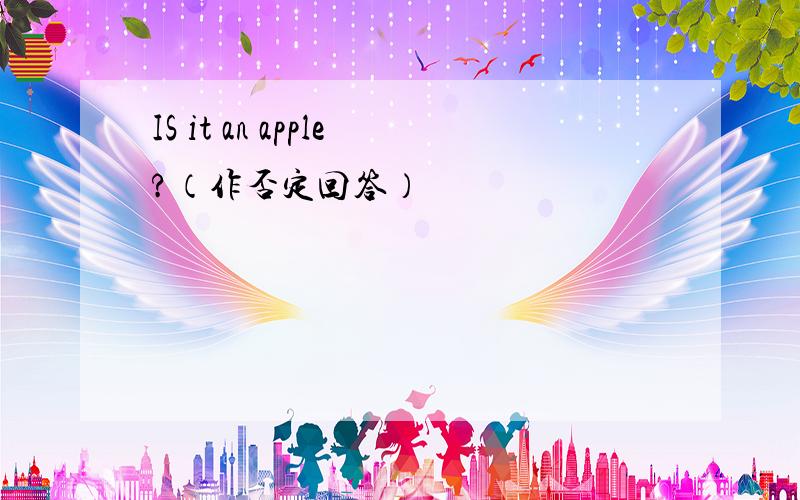 IS it an apple?（作否定回答）