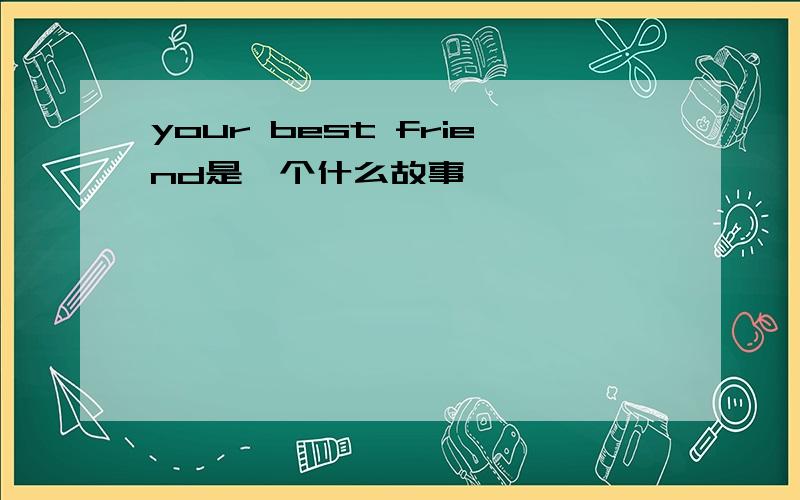 your best friend是一个什么故事