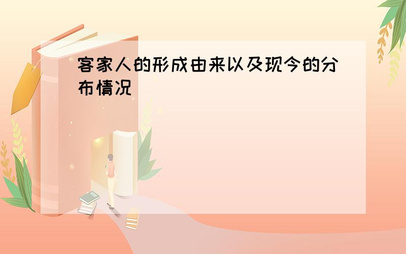 客家人的形成由来以及现今的分布情况