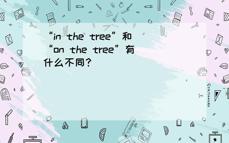 “in the tree”和“on the tree”有什么不同?