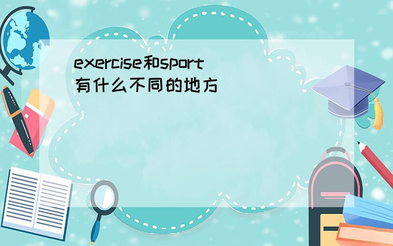 exercise和sport有什么不同的地方