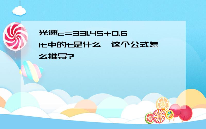 光速c=331.45+0.61t中的t是什么,这个公式怎么推导?