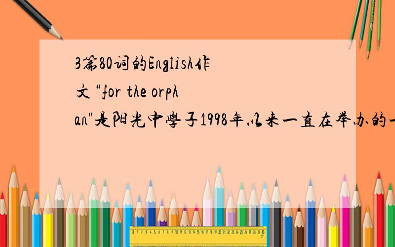 3篇80词的English作文“for the orphan