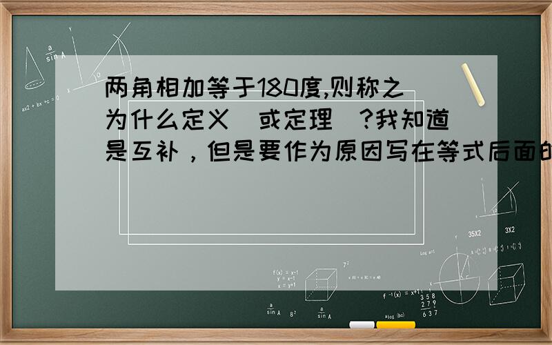 两角相加等于180度,则称之为什么定义（或定理）?我知道是互补，但是要作为原因写在等式后面的括号里