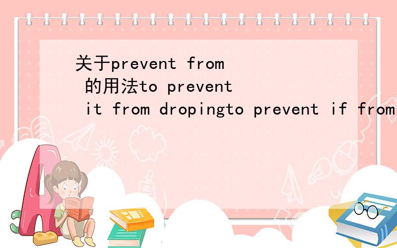 关于prevent from 的用法to prevent it from dropingto prevent if from insolation 第一个 it drops第二个 it 和insolation 并不是主谓关系呀我想表达的第二个意思是防止它被暴晒