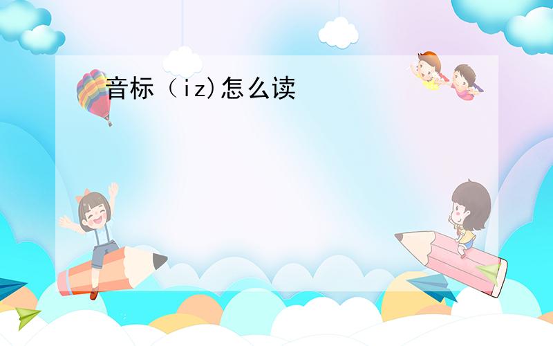 音标（iz)怎么读