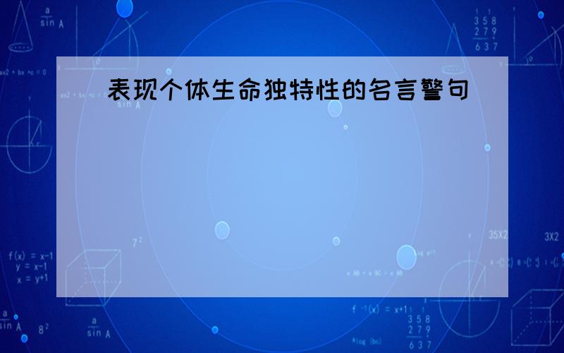 表现个体生命独特性的名言警句