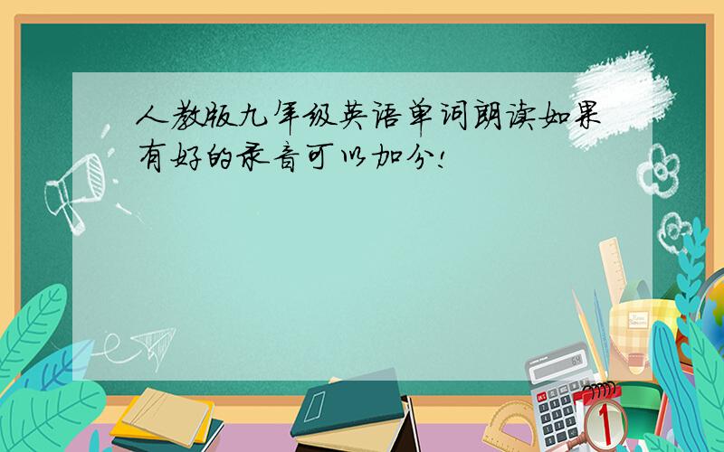 人教版九年级英语单词朗读如果有好的录音可以加分!