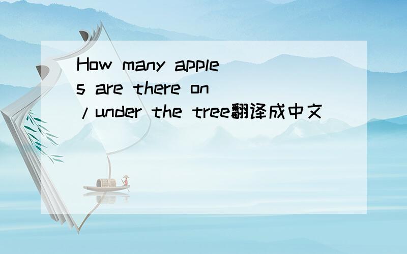 How many apples are there on/under the tree翻译成中文