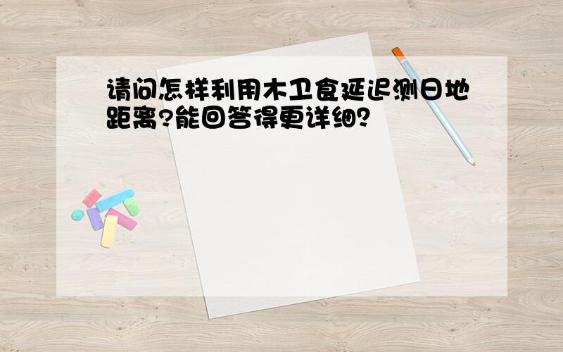 请问怎样利用木卫食延迟测日地距离?能回答得更详细？