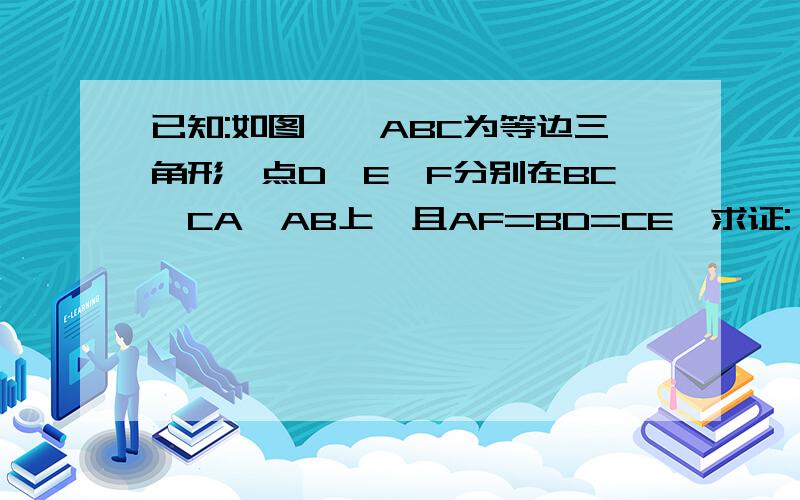 已知:如图,△ABC为等边三角形,点D、E、F分别在BC、CA、AB上,且AF=BD=CE,求证:△DEF是等腰三角形