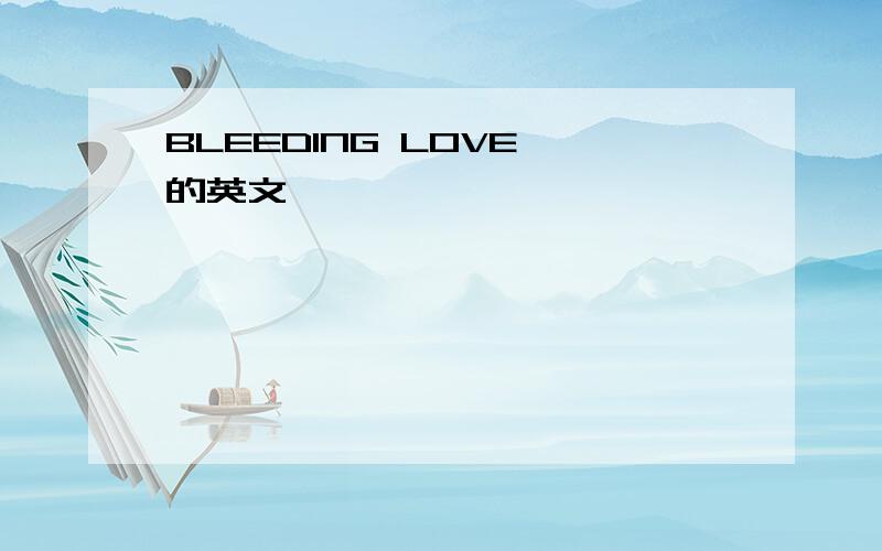 BLEEDING LOVE 的英文