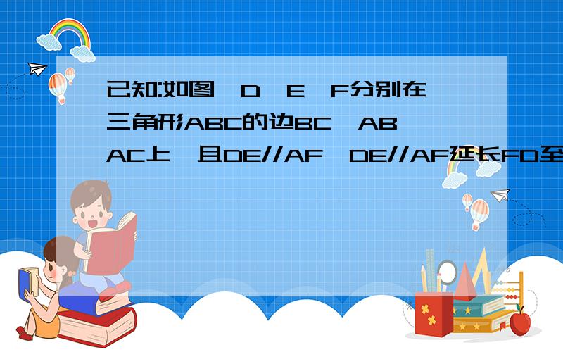 已知:如图,D,E,F分别在三角形ABC的边BC、AB、AC上,且DE//AF,DE//AF延长FD至点G,使DG=FD,连接AG,求证AG、DE互相平分