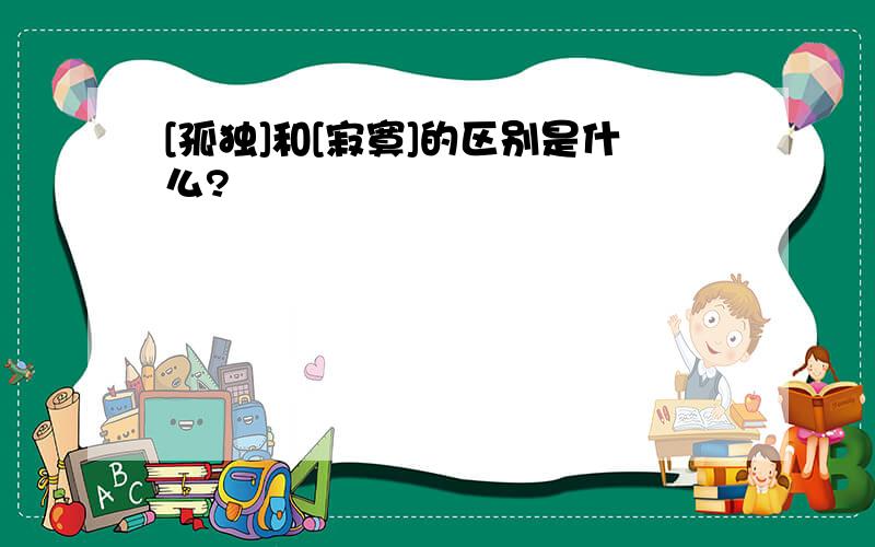 [孤独]和[寂寞]的区别是什么?