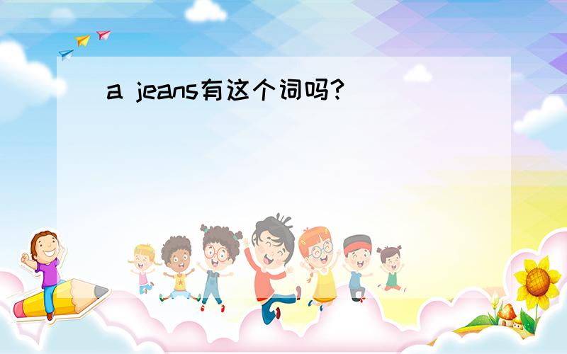 a jeans有这个词吗?