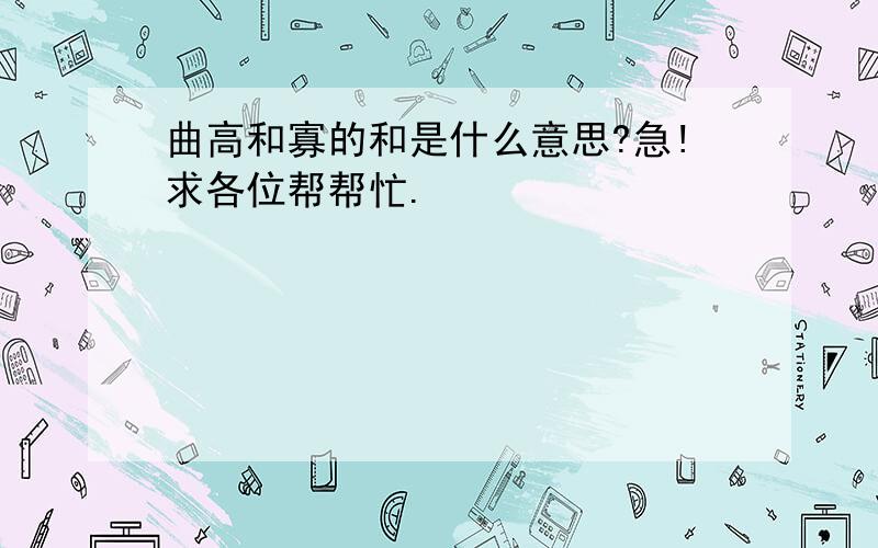 曲高和寡的和是什么意思?急!求各位帮帮忙.