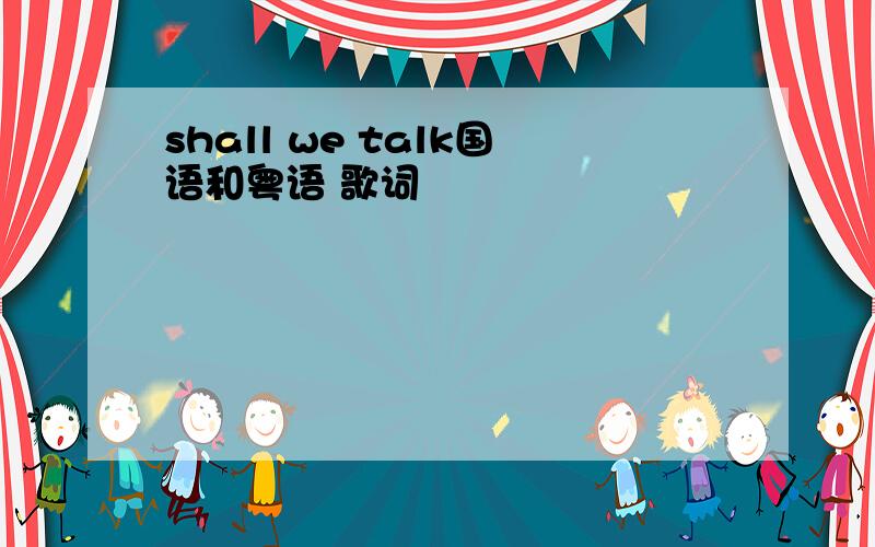 shall we talk国语和粤语 歌词