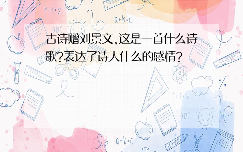 古诗赠刘景文,这是一首什么诗歌?表达了诗人什么的感情?