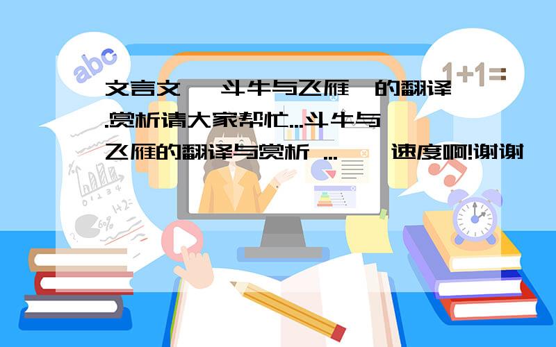 文言文 《斗牛与飞雁》的翻译.赏析请大家帮忙...斗牛与飞雁的翻译与赏析 ...    速度啊!谢谢