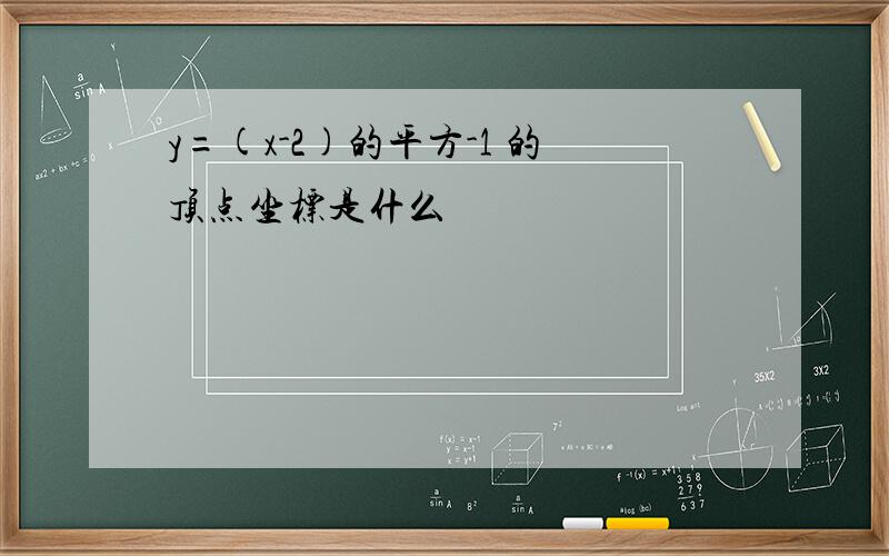 y=(x-2)的平方-1 的顶点坐标是什么