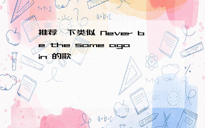 推荐一下类似 Never be the same again 的歌呗